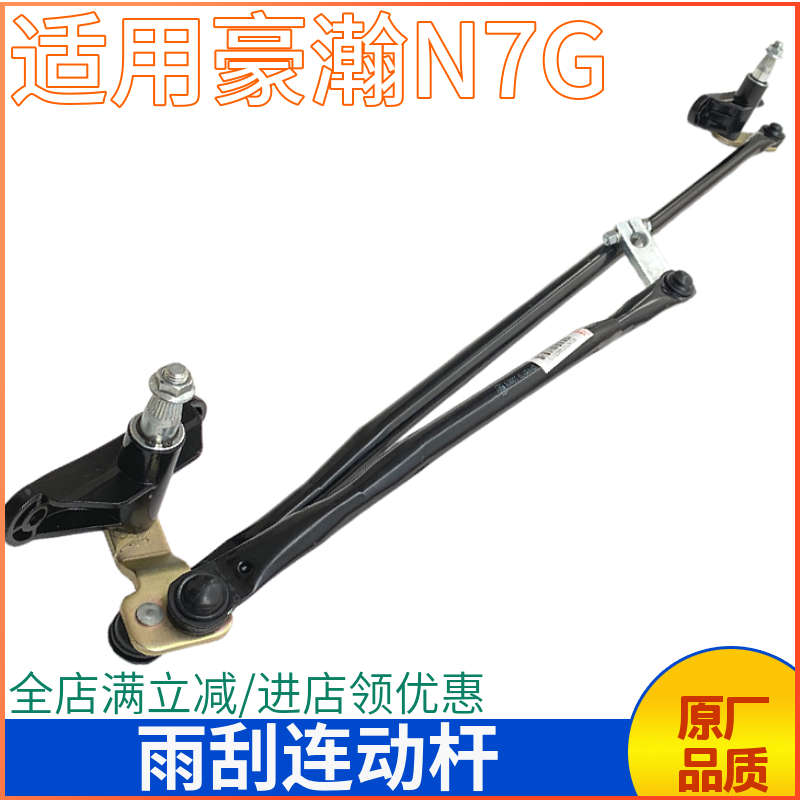 适用重汽豪瀚N7G雨刮连动杆豪翰N5G雨刷器连动杆刮水器联动支架座