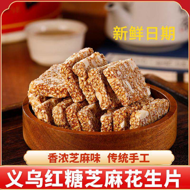红糖花生酥芝麻糖花生糖纯手工老式白芝麻糕点义乌特产零食解馋