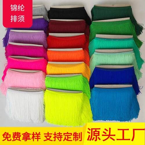 现货锦纶20cm双线排须服装流苏花边辅料窗帘拉丁舞手工制