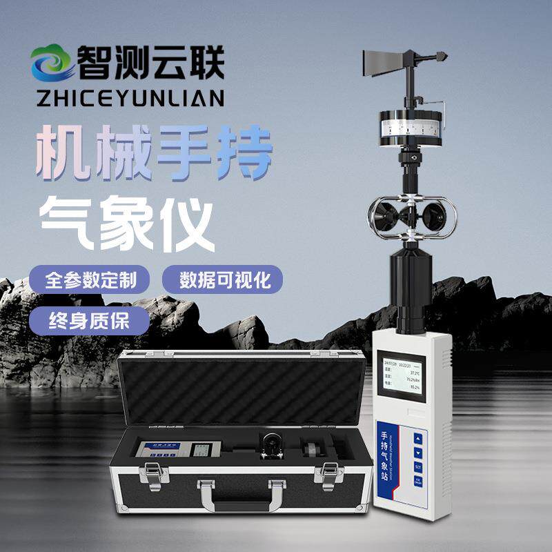 机械手持气象仪无线便携式风向风速仪户外微型超声波手持气象站