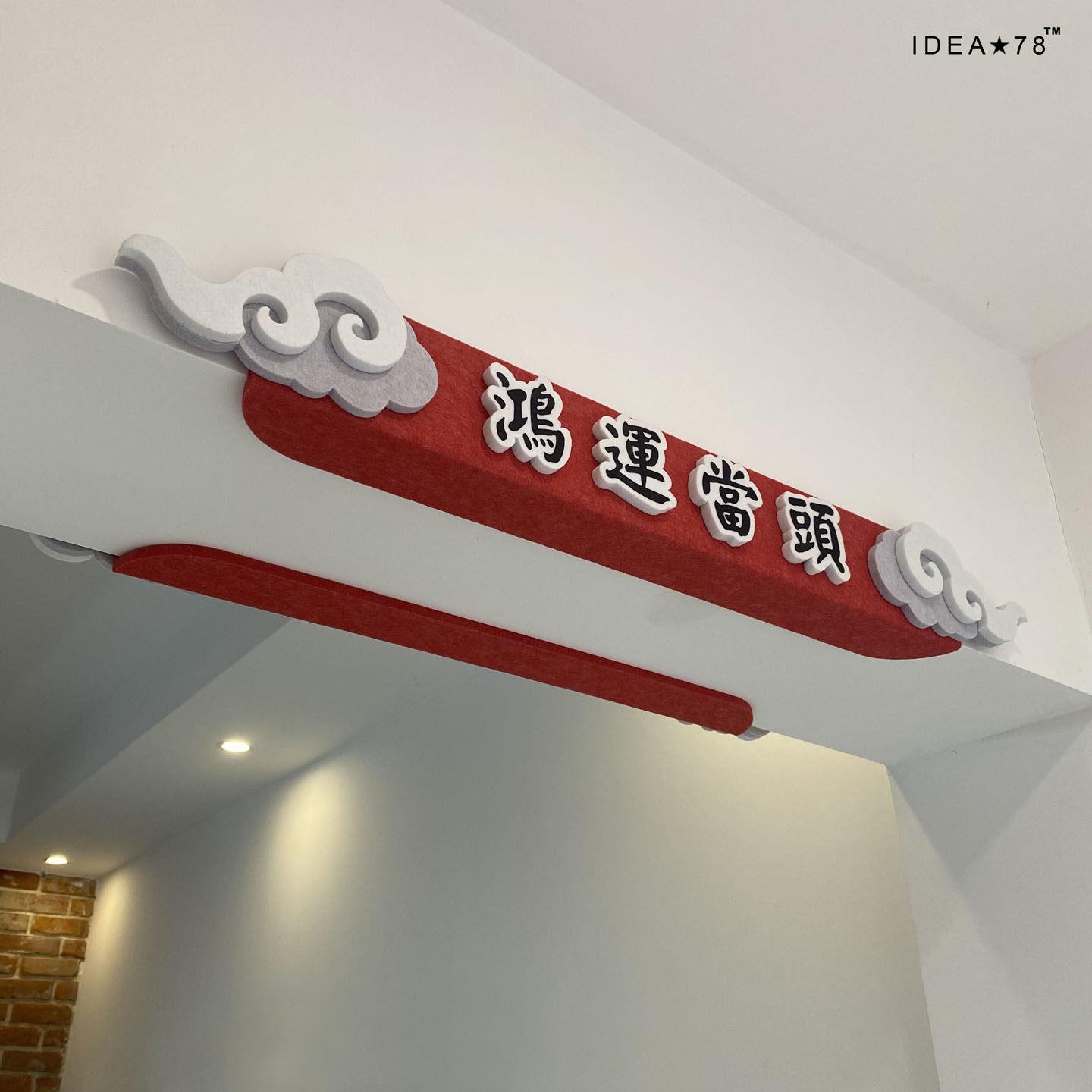 IDEA78护墙角防撞阁楼横梁装饰条中式祥云墙贴鸿运当头抬头见喜