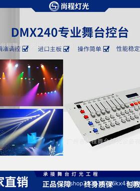 240控台舞台灯光控制器 帕灯摇头光束灯调光台酒吧婚庆演出DMX512