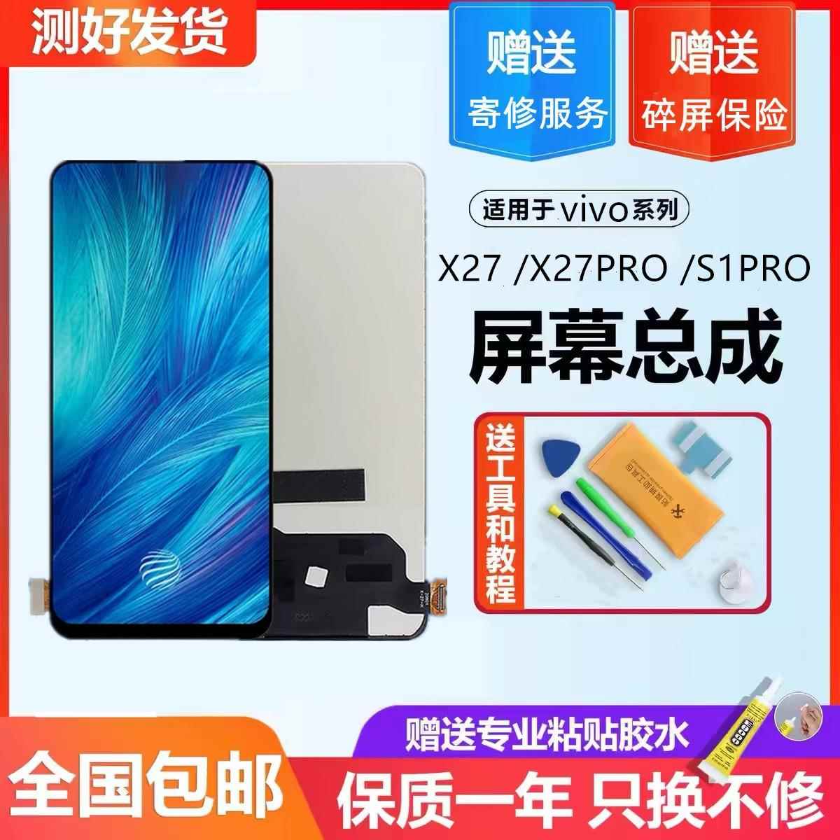 适用vivo X27/S1pro屏幕总成原装X27pro原装拆机屏内外一体显示屏