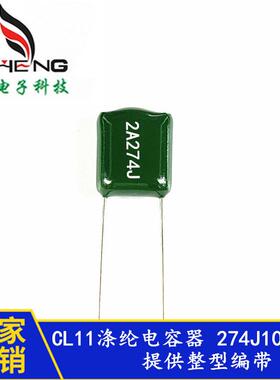 全系列涤纶电容270NF2A274J100V274JCL11电容麦拉电容