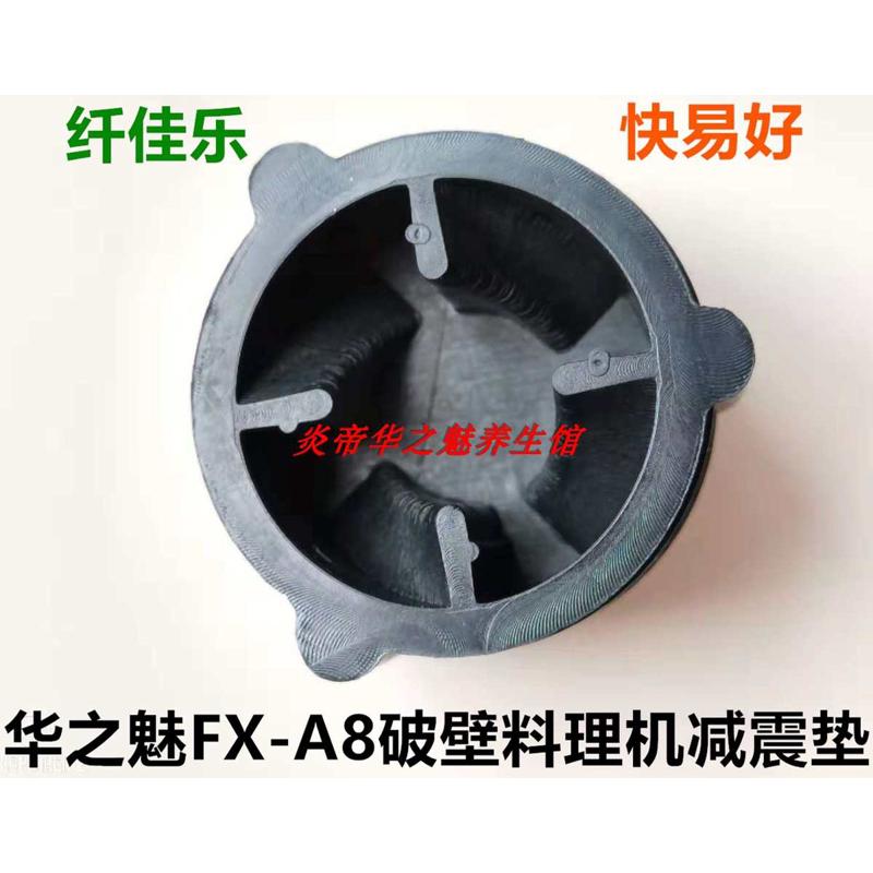 纤佳乐全营养大豆华之魅多功能商用破壁料理机搅拌机橡胶垫配件