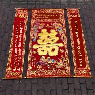 新中堂丝绒对品连西喜宴挂画祭拜堂婚礼36578庆正殿挂彩