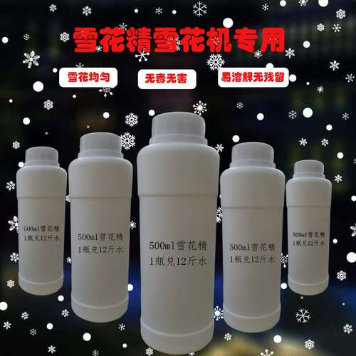 舞台大型雪花机雪花油喷雪机专用雪花油耶诞雪花油人工造雪雪花精