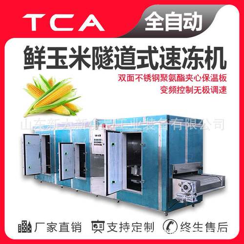 新大新工厂直供隧道式速冻机全自动速冻设备鲜玉米隧道式速冻机