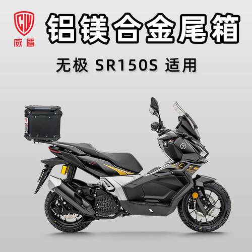 威盾无极SR150S铝镁合金摩托车尾箱踏板车大容量后尾箱快拆后备箱