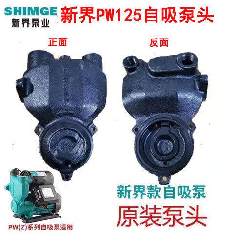 新界水泵压头外壳自吸泵壳PW125PW250PW370PW550PW750水泵外壳配