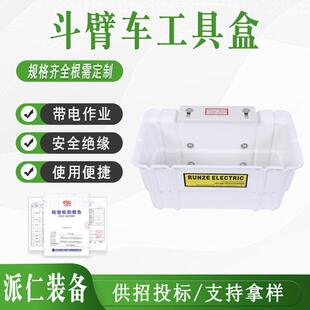 电力检修工具盒斗臂车05 951工具斗斗外工具放置箱绝缘工具放置箱