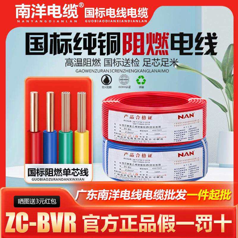 南洋电线国标铜芯1.5/2.5/4/6平方单芯多股软线家装阻燃接地线BVR