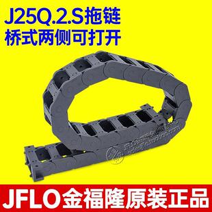 JFLO金福隆拖链J25Q.2.S尼龙塑料坦克链桥式两侧打开25*38*50*57
