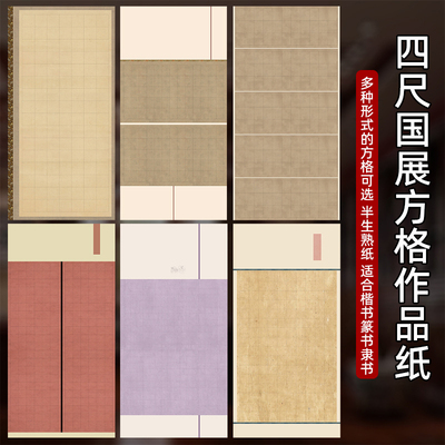 四尺整张带格子宣纸书法作品纸微喷蜡染宣纸半生半熟大中小楷毛笔