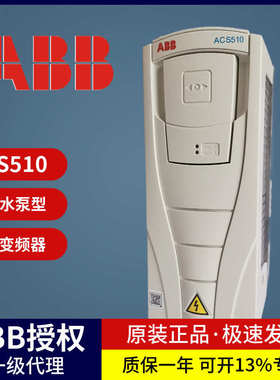 【现货】 ABB 三相380V变频器ACS510 风机电机水泵通用调速器