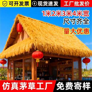 彷真茅草屋顶户外假稻草人造毛草木屋凉亭屋顶屋簷遮阳草棚顶阻燃