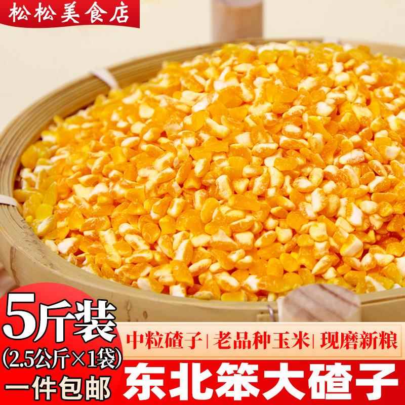 笨大碴子东北农家自产5斤 饭玉米碴子脱皮玉米碎粗粮杂粮苞米渣子