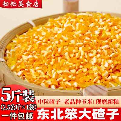 笨大碴子东北农家自产5斤 饭玉米碴子脱皮玉米碎粗粮杂粮苞米渣子