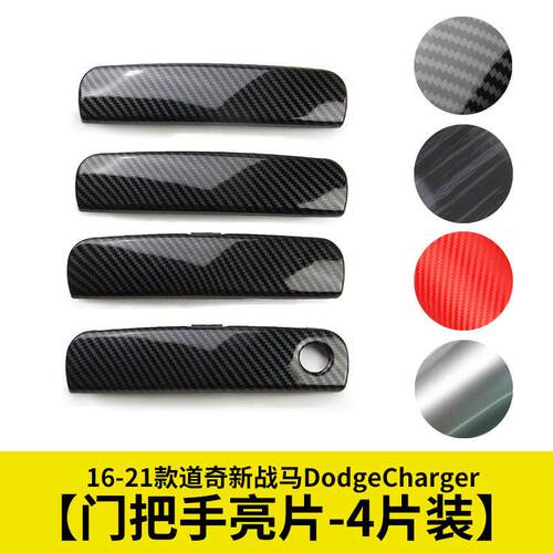 黑色拉手亮片门把手防擦贴片适用16-21款道奇新战马DodgeCharger
