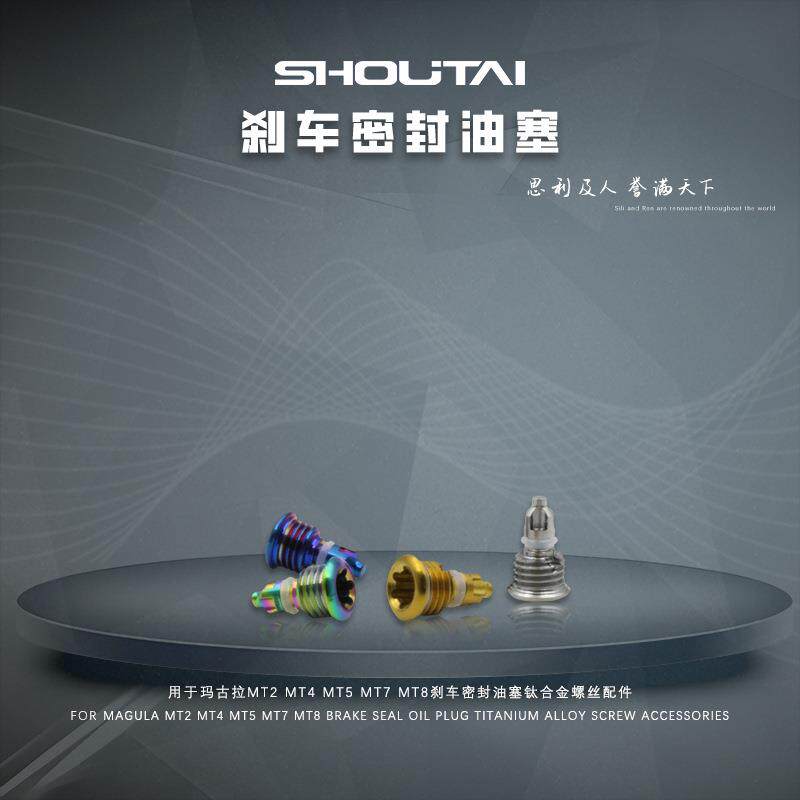 用于玛古拉MT2 MT4 MT5 MT7 MT8刹车密封油塞钛合金螺丝配件