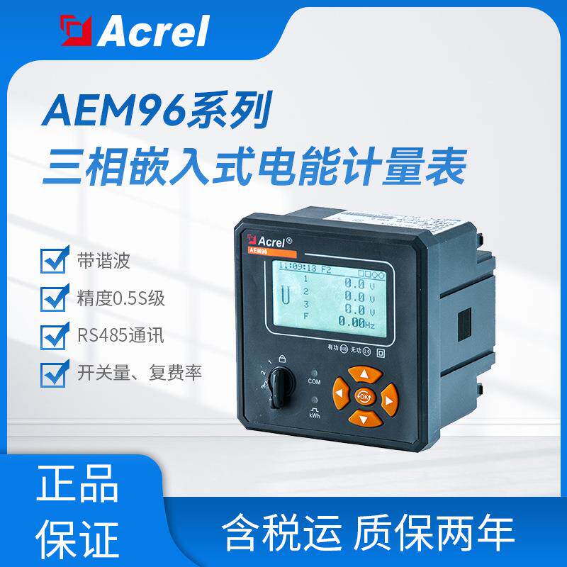 安科瑞AEM96碳电表三相嵌入式88*88mm带谐波报警输出防窃电