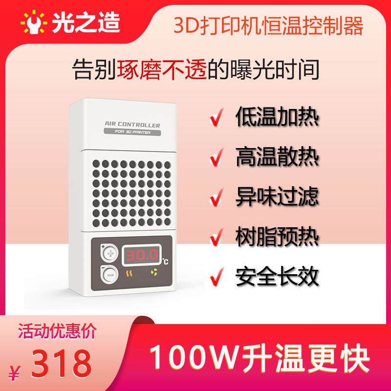 光之造3D打印机恒温控制器,净化加热保暖散热高配版
