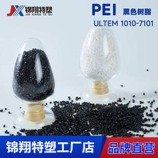 7101 黑色PEI树脂高流动低粘度专业PEI厂家价格低易注塑加工1010