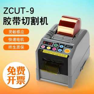 9全自动胶带切割机双面胶带切割器 ZUIXK厂家直销高品质ZCUT