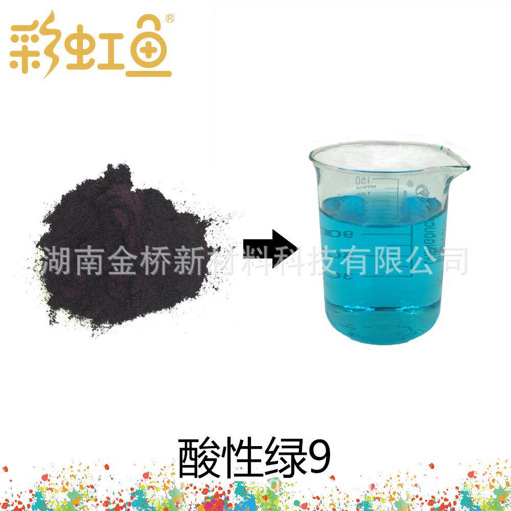 印度酸性绿9原粉水溶CAS4857-81-2酸性染料扎染固色