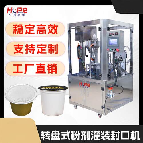全自动K-CUP胶囊粉末灌装封口机咖啡粉茶粉冻干粉益生菌铝箔封口