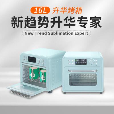 sublimation oven印杯子热转印烤箱16L 陶瓷杯升华烫画机烤箱