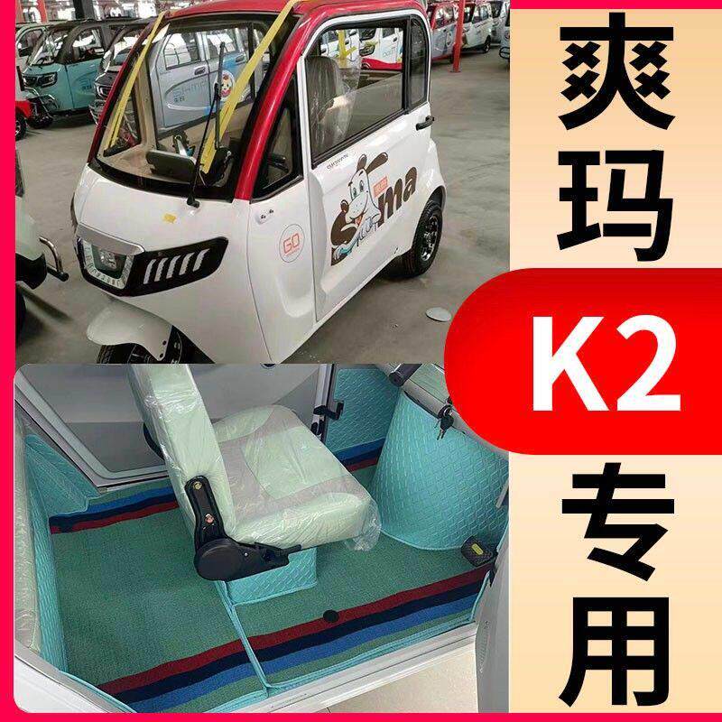 爽玛K2F6高端电动三轮车脚垫全包脚垫老人代步车防滑耐磨脚踏垫