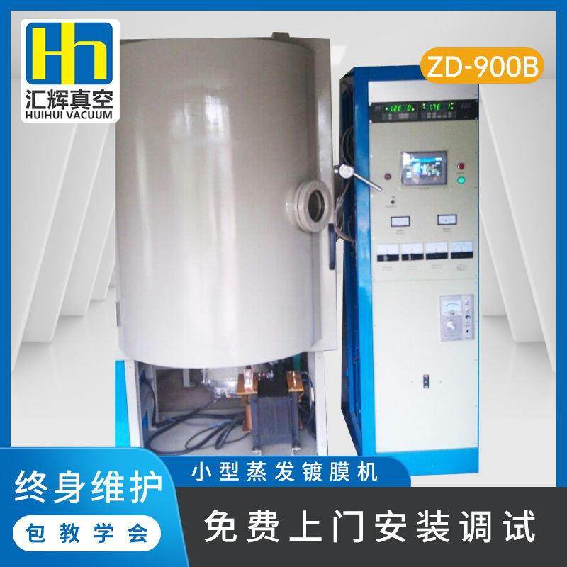 Ф900*1200mm蒸发镀膜镀铝机真空镀膜设备小型离子手机外壳镀膜机