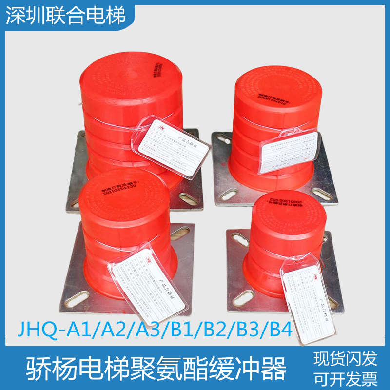 骄杨聚氨酯电梯缓冲器JHQ-A1 A2 A3 B1 B2 B3 B4非线性蓄能型配件