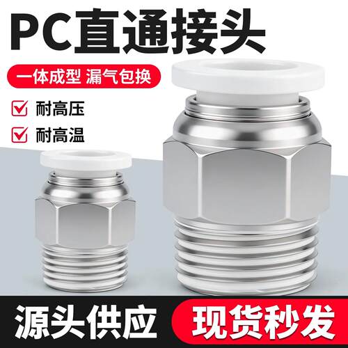 气动快速接头螺纹直通PC6-01/8-02/10-04/12-03 4mm气管快插接头