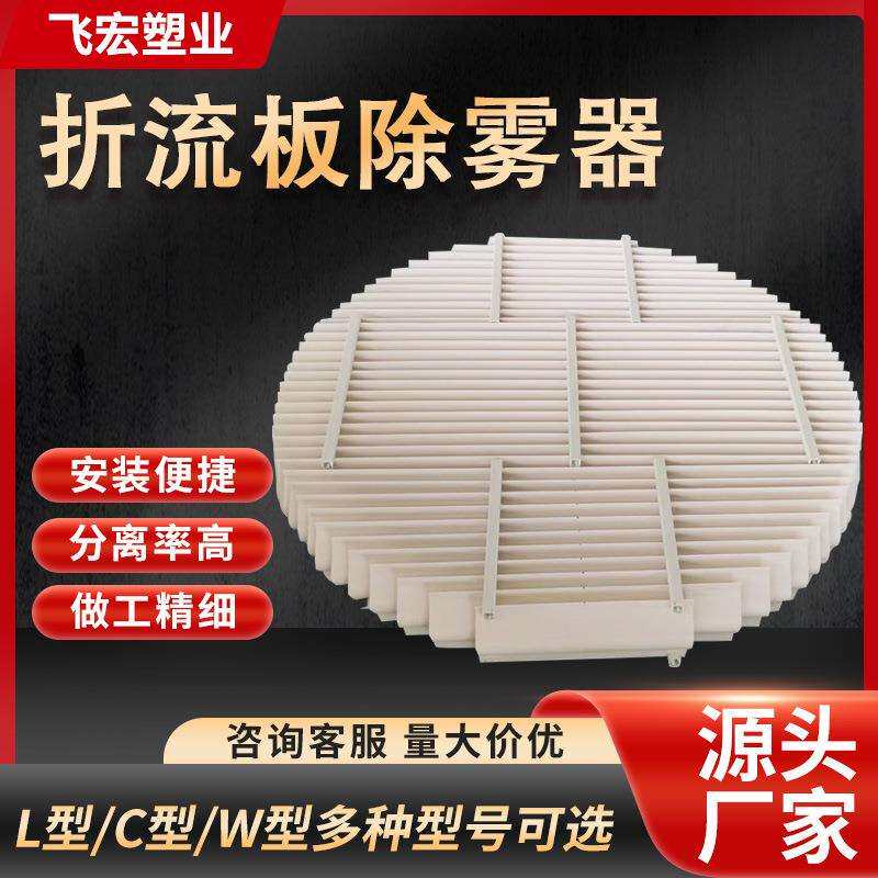 厂家供应PP折流板废气脱硫塔除雾器聚丙烯挡水条塑料喷淋塔收水器