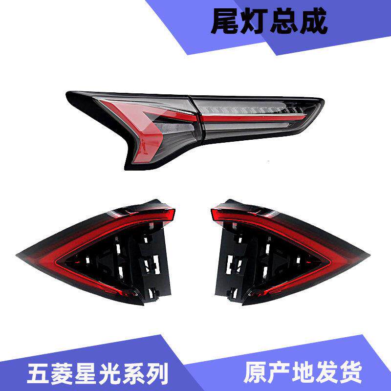 原厂五菱星光后尾灯总成煞车转向倒车灯星光S后组合灯 尾门贯穿灯