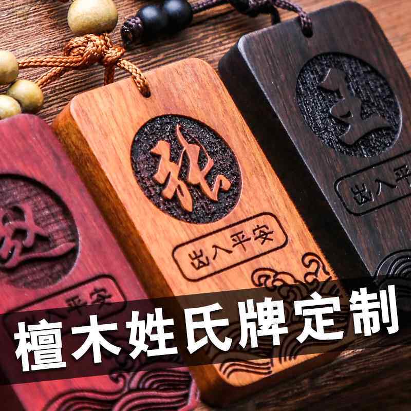 覆古百家姓红木钥匙扣 创意姓氏图腾挂件双面雕刻礼物纪念品包邮