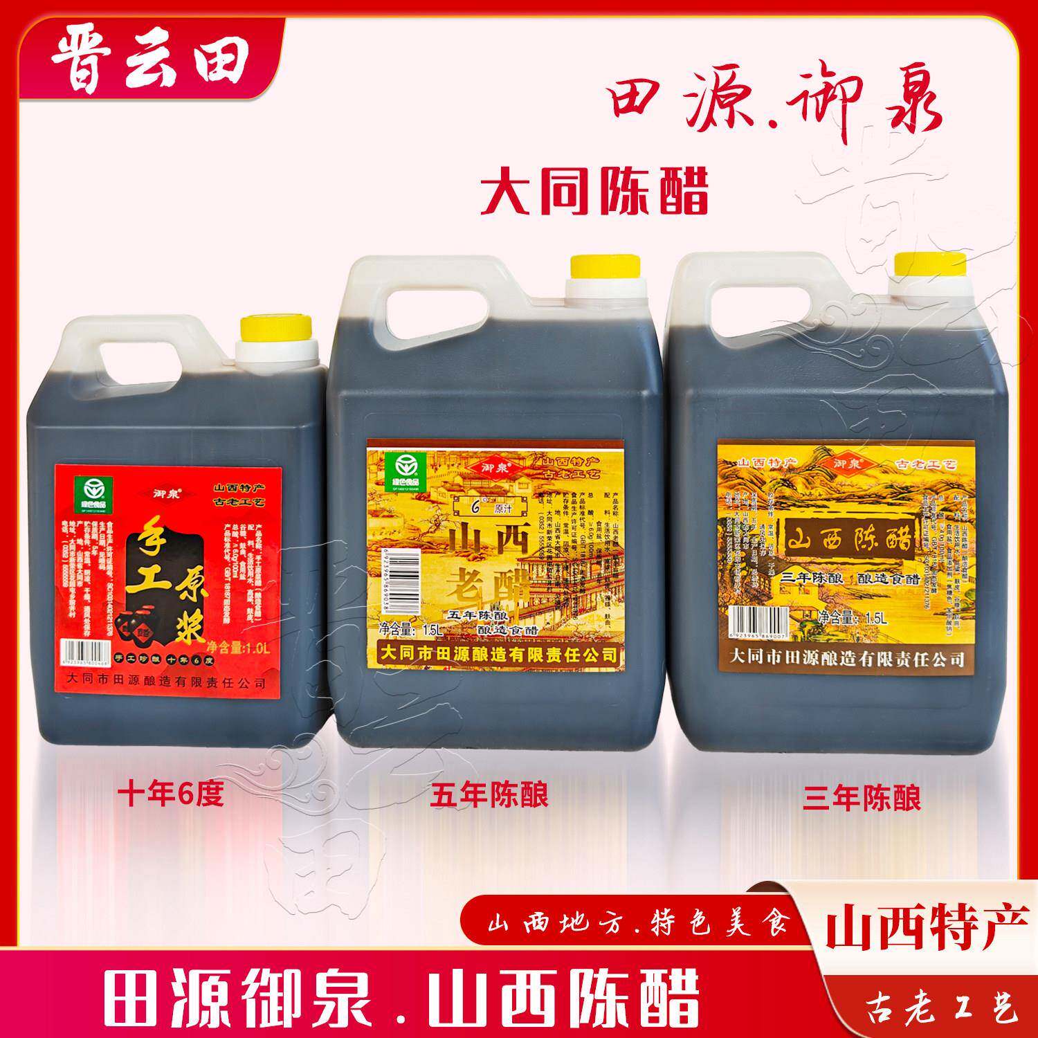 山西特产 田源御泉老陈醋大同陈酿酿造食醋古老工艺五年醋 十年醋