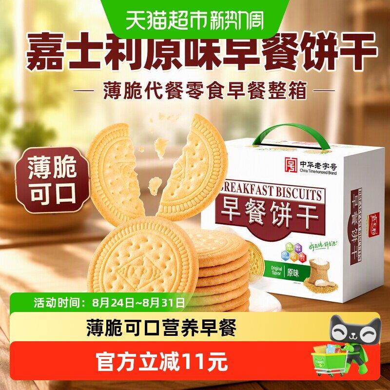 早餐饼干嘉士利原味早餐饼干690g*1盒薄脆代餐零食早餐整箱