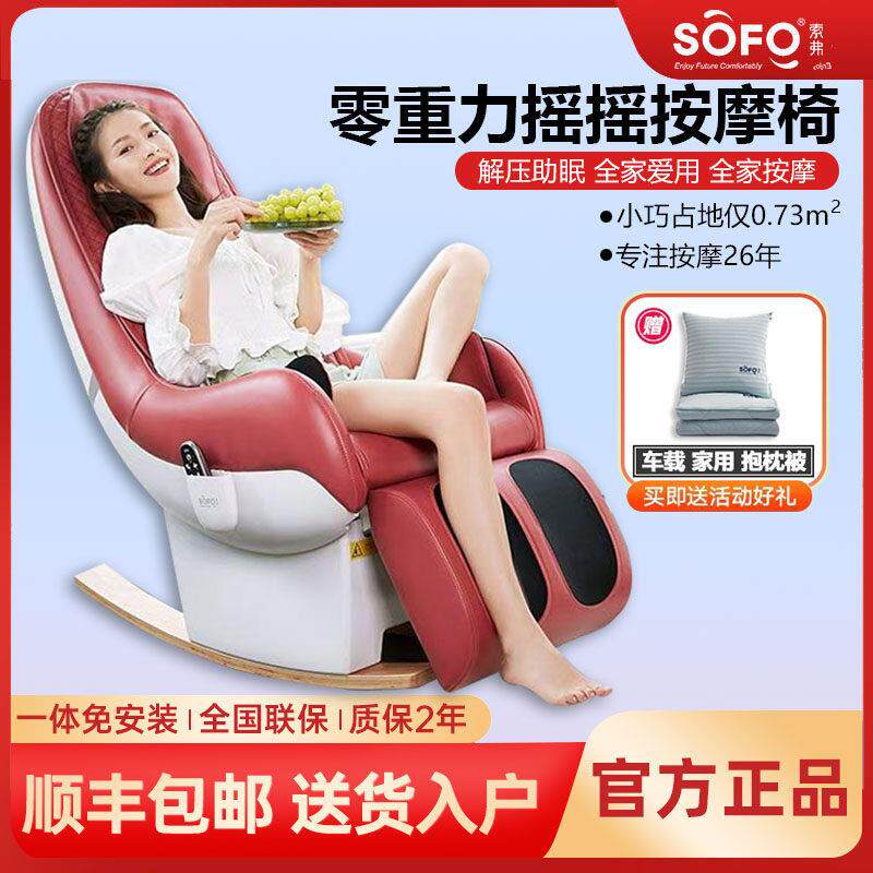 Sofo按摩椅家用豪华全身智能电动懒人多功能零重力小型摇摇沙发椅