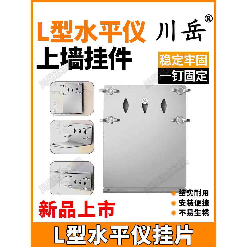 川岳水平仪上墙铁片支架L型挂片红外线测距仪挂墙升降吸附工具