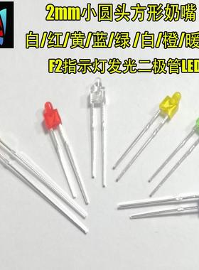 2mm高亮小圆头奶嘴方形模型指示LED灯珠发光二极管红黄蓝绿橙暖白