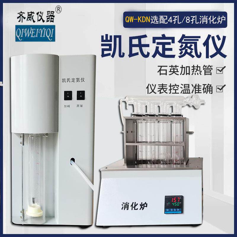 齐威凯氏定氮仪/蛋白质测定仪消化炉蒸馏装置半自动KDN数显定氮仪