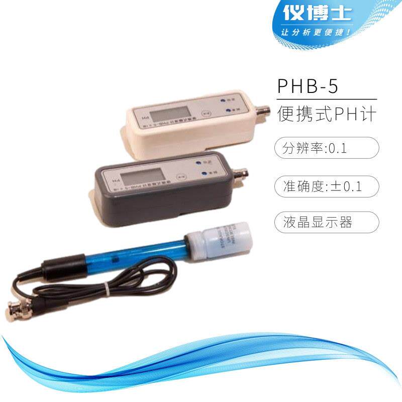 PHB-5便携式酸度计/pH计 液晶显示器电化学仪器配用E201复合电极