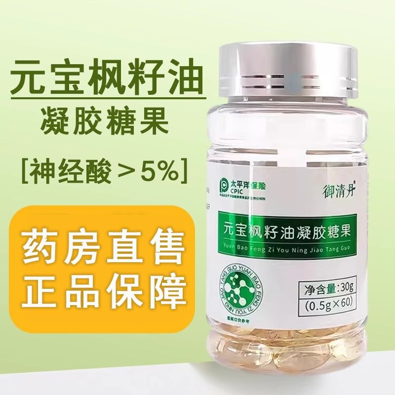 御清丹元宝枫籽油凝胶糖果神经酸软胶囊60粒正品房旗舰店7x药s鲜