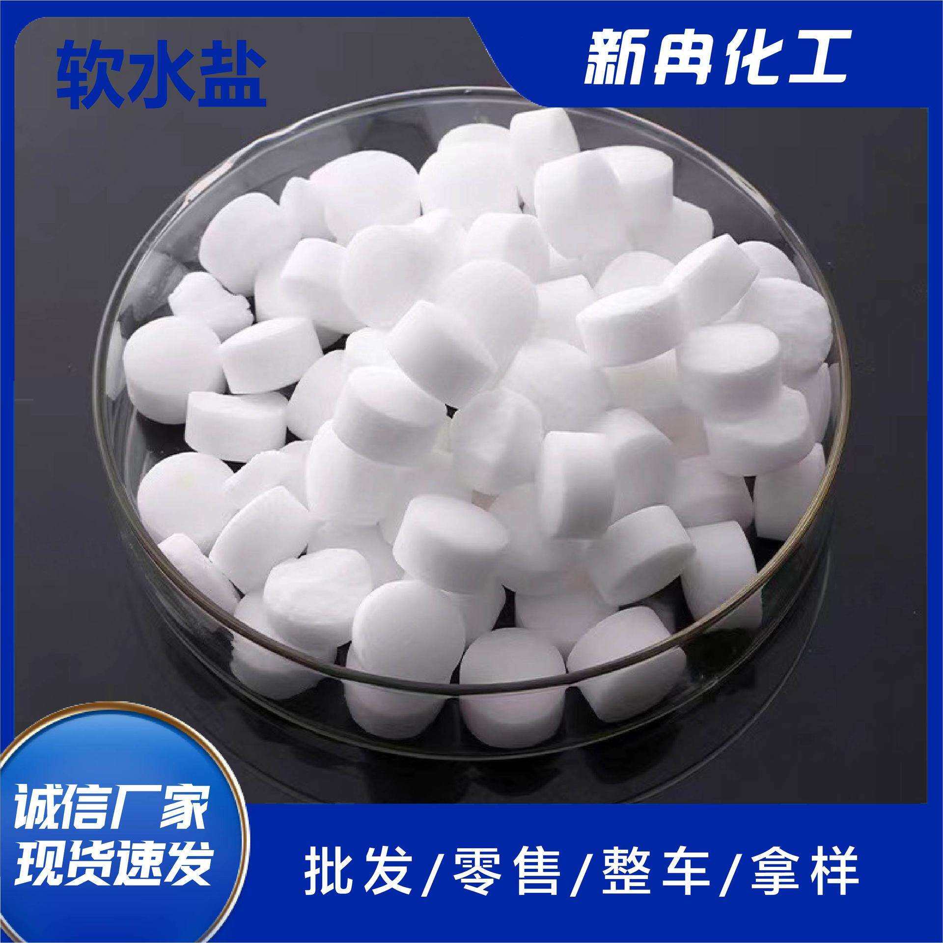 现货工业级软水盐 软化水质离子交换树脂再生剂 饮水机用软水盐