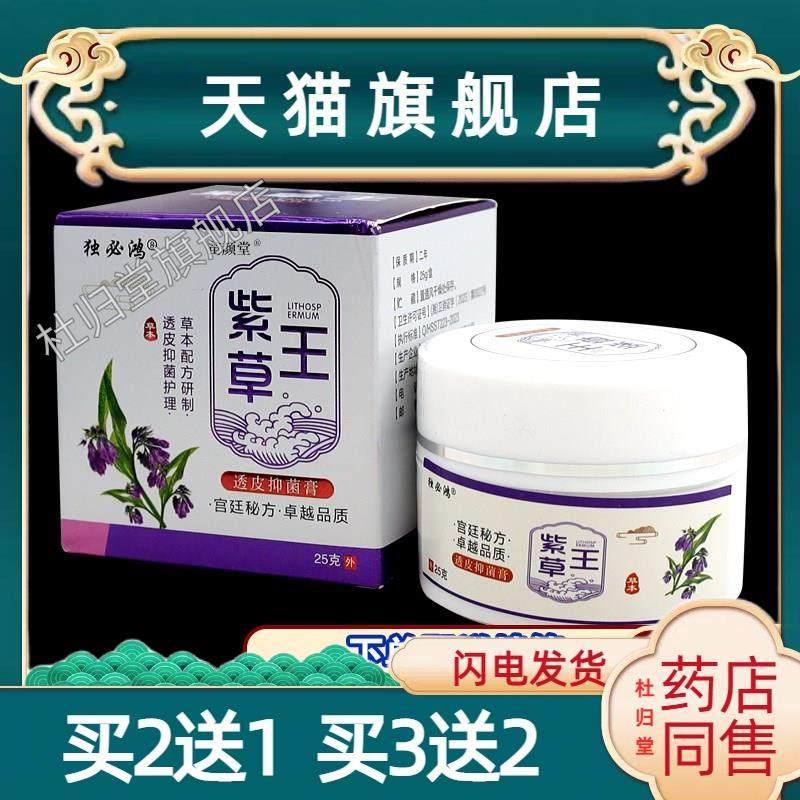 独必鸿紫草王透皮菌抑膏25g/瓶【天猫正品】皮肤适用草本温和3504