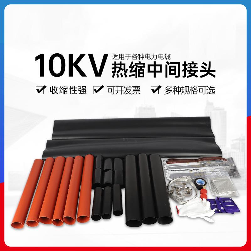 高压热缩电缆中间接头15KV热缩电缆附件绝缘中间套管热缩终端管