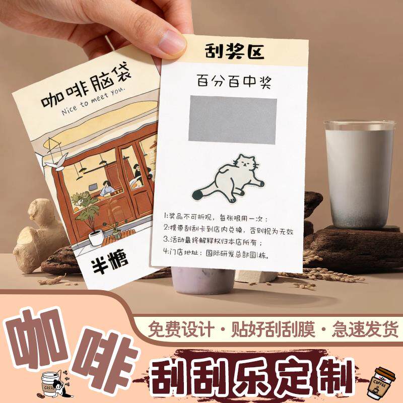 咖啡刮刮卡定制奶茶店活动刮奖卡纸幸运涂层抽奖券饮品刮刮乐卡片